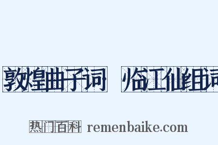 敦煌曲子词·临江仙组词是什么意思的图片
